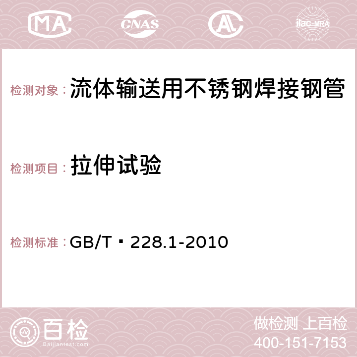 拉伸试验 金属材料 拉伸试验 第1部分：室温试验方法 GB/T 228.1-2010