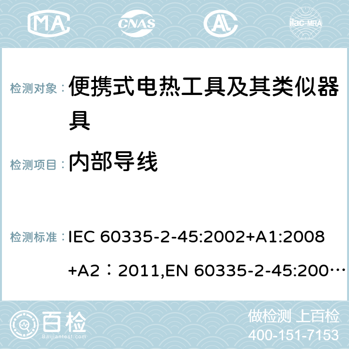 内部导线 家用和类似用途电器安全–第2-45部分:便携式电热工具及其类似器具的特殊要求 IEC 60335-2-45:2002+A1:2008+A2：2011,EN 60335-2-45:2002+A1:2008+A2：2012,AS/NZS 60335.2.45：2012