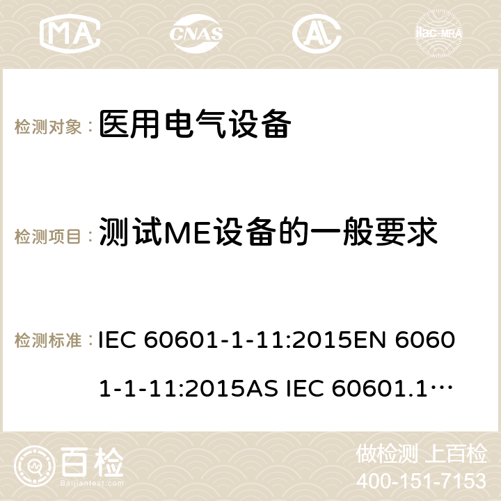 测试ME设备的一般要求 医用电气设备 - 1-11部分：基本安全和基本性能的一般要求 - 并列标准：家庭医疗环境中使用的医疗电气设备和医疗电气系统的要求 IEC 60601-1-11:2015
EN 60601-1-11:2015
AS IEC 60601.1.11:2017 5