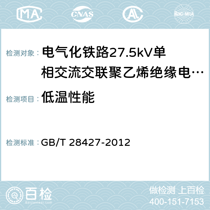 低温性能 《电气化铁路27.5kV单相交流交联聚乙烯绝缘电缆及附件》 GB/T 28427-2012 11.2.8