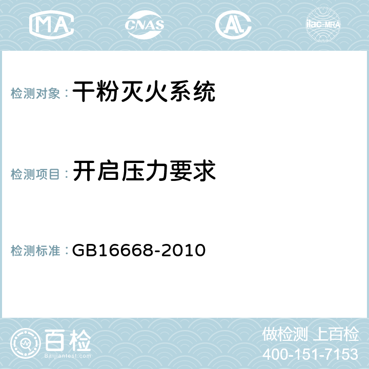 开启压力要求 《干粉灭火系统部件通用技术条件》 GB16668-2010 6.7.9