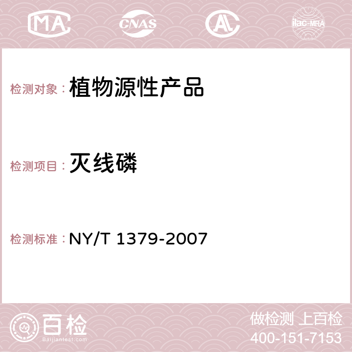 灭线磷 蔬菜中334种农药多残留的测定 气相色谱质谱法和液相色谱质谱法 NY/T 1379-2007