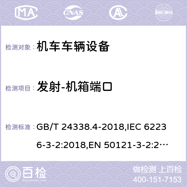 发射-机箱端口 轨道交通 电磁兼容 第3-2部分:机车车辆 设备 GB/T 24338.4-2018,
IEC 62236-3-2:2018,
EN 50121-3-2:2016 7