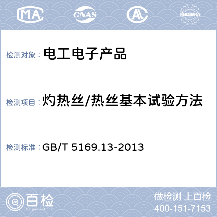 灼热丝/热丝基本试验方法 电工电子产品着火危险试验 第13部分：灼热丝/热丝基本试验方法 材料的灼热丝起燃温度（GWIT）试验方法 GB/T 5169.13-2013