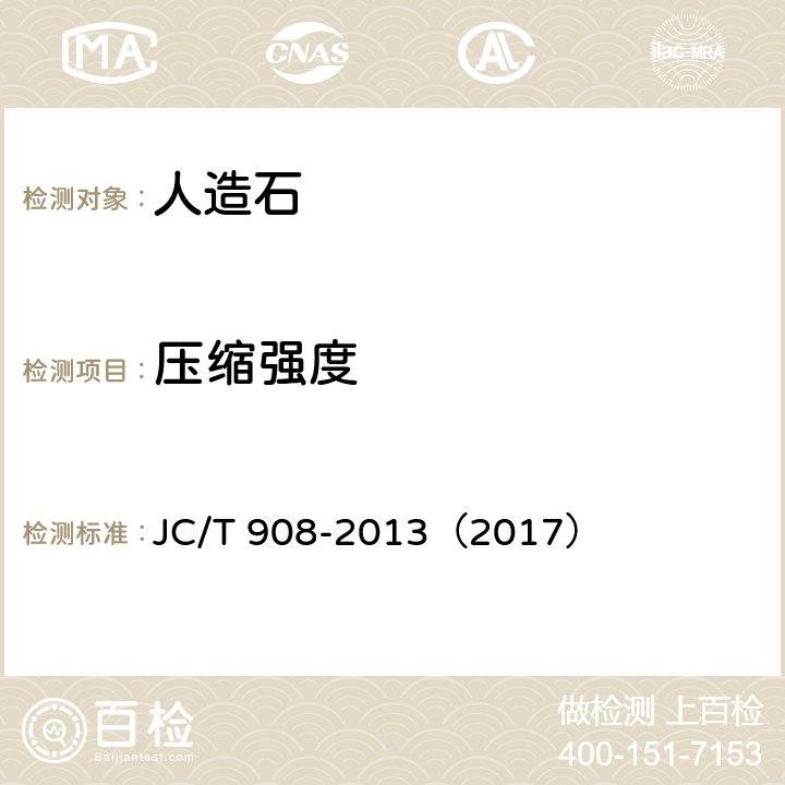 压缩强度 人造石 JC/T 908-2013（2017） 7.9