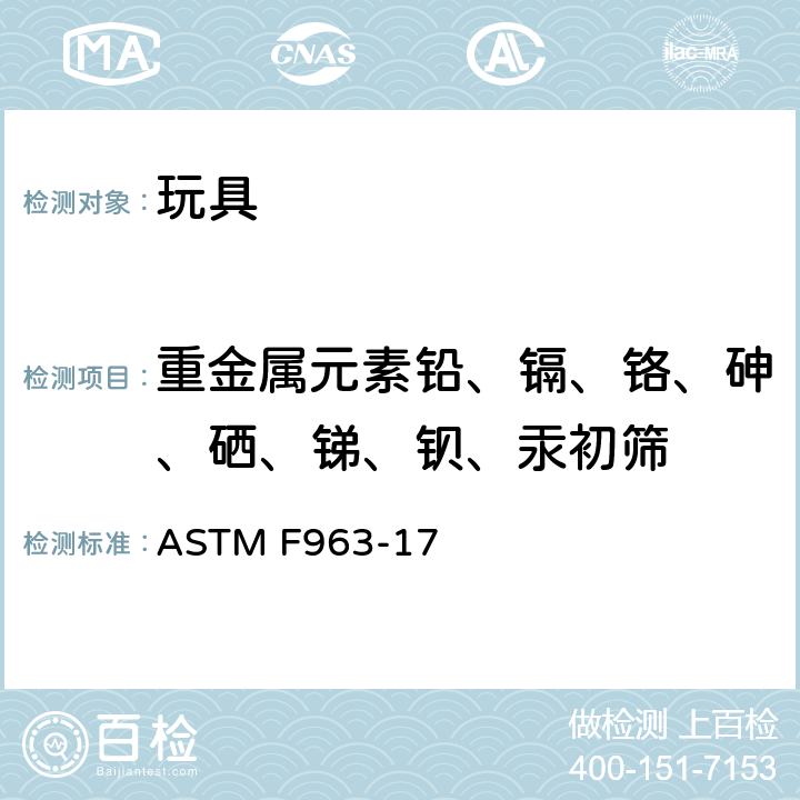 重金属元素铅、镉、铬、砷、硒、锑、钡、汞初筛 美国玩具安全标准 ASTM F963-17 条款：4.3.5.2(2)(b)