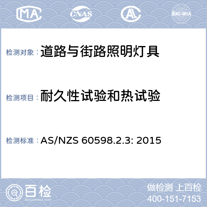 耐久性试验和热试验 灯具　第2-3部分：特殊要求　道路与街路照明灯具 AS/NZS 60598.2.3: 2015 3.12