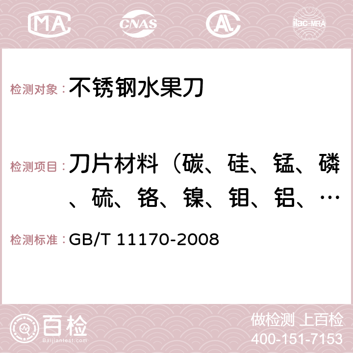 刀片材料（碳、硅、锰、磷、硫、铬、镍、钼、铝、铜、钨、钛、铌、钒、钴、硼、砷、锡、铅） 《不锈钢 多元素含量的测定 火花放电原子发射光谱法（常规法）》 GB/T 11170-2008