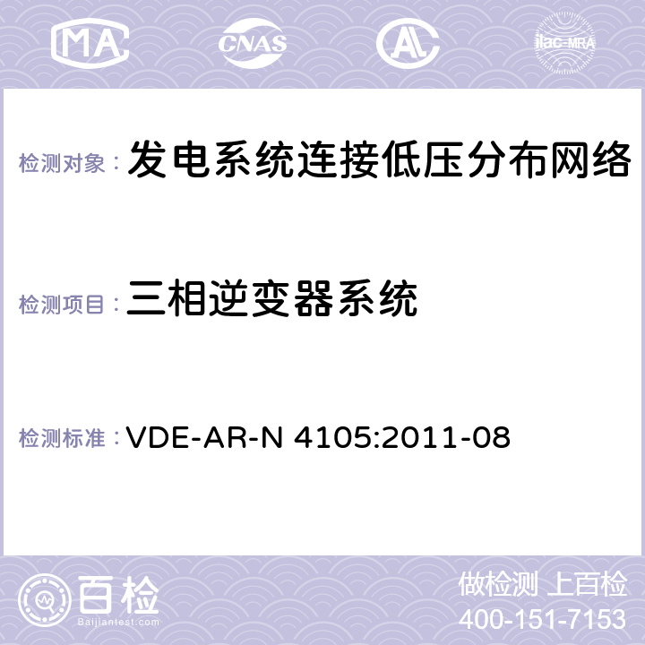 三相逆变器系统 《发电系统连接低压分布网络，连接和并网到电压分布网络的技术最小要求》 VDE-AR-N 4105:2011-08 5.6.3