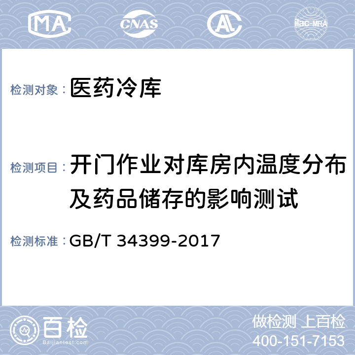 开门作业对库房内温度分布及药品储存的影响测试 医药产品冷链物流温控设施设备验证 性能确认技术规范 GB/T 34399-2017 3.1.7、3.2.6、3.3.5