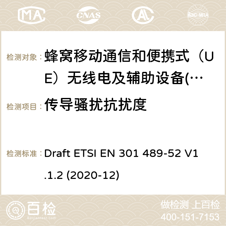 传导骚扰抗扰度 电磁兼容性（EMC） 无线电设备和服务标准; 第52部分：蜂窝通信专用条件 用户设备（UE）无线电和辅助设备; 电磁兼容协调标准 Draft ETSI EN 301 489-52 V1.1.2 (2020-12) 7.3