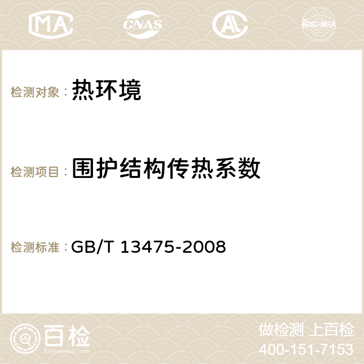 围护结构传热系数 绝热 稳态传热性质的测定 标定和防护热箱法 GB/T 13475-2008