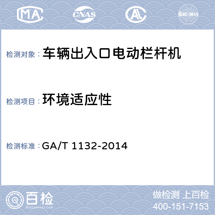 环境适应性 车辆出入口电动栏杆机技术要求 GA/T 1132-2014 5.6