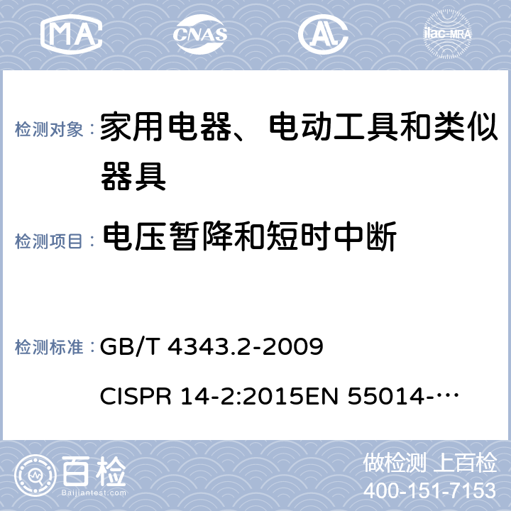 电压暂降和短时中断 家用电器、电动工具和类似器具的电磁兼容要求 第2部分：抗扰度 GB/T 4343.2-2009 
CISPR 14-2:2015
EN 55014-2:2015 5.7