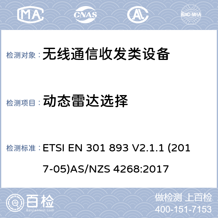 动态雷达选择 无线通信收发类设备测试方法 ETSI EN 301 893 V2.1.1 (2017-05)
AS/NZS 4268:2017
 5.4.8