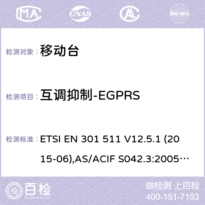 互调抑制-EGPRS 全球移动通信系统(GSM);移动台(MS)设备;覆盖2014/53/EU 3.2条指令协调标准要求 ETSI EN 301 511 V12.5.1 (2015-06),AS/ACIF S042.3:2005, ETSI TS151 010-1 V13.11.0, AS/CA S042.1: 2018,ETSI EN 303 609 V12.5.1 5.3.34