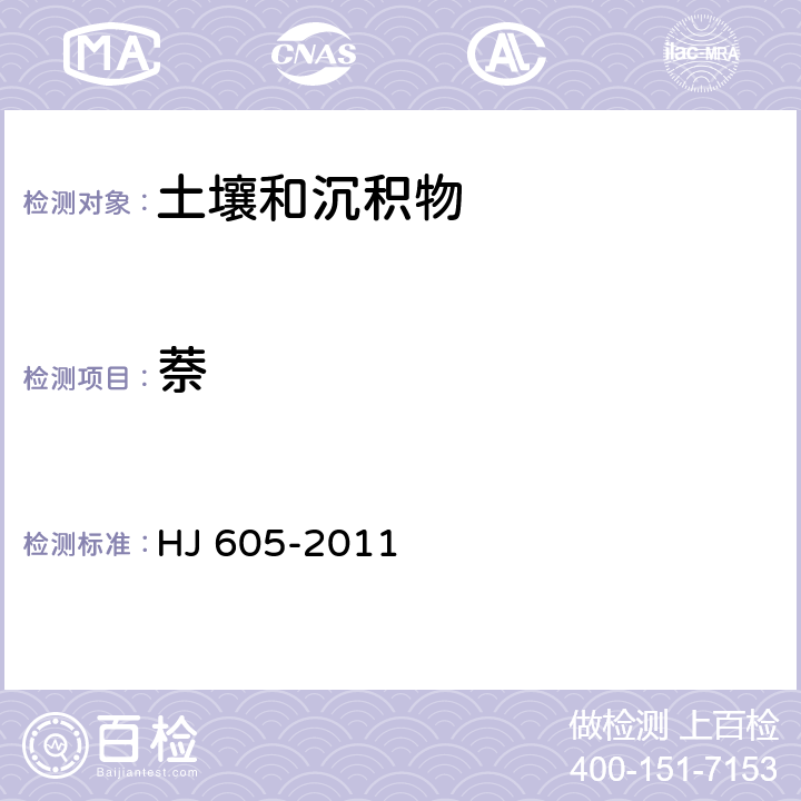 萘 土壤和沉积物 挥发性有机物的测定 吹扫捕集/气相色谱—质谱法 HJ 605-2011