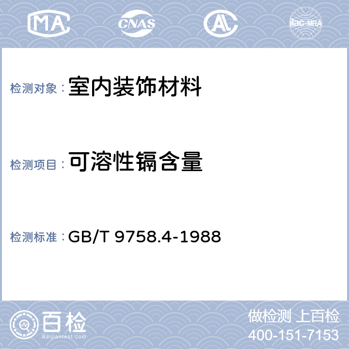 可溶性镉含量 色漆和清漆 “可溶性”金属含量的测定 第四部分:镉含量的测定 火焰原子吸收光谱法和极谱法 GB/T 9758.4-1988 3