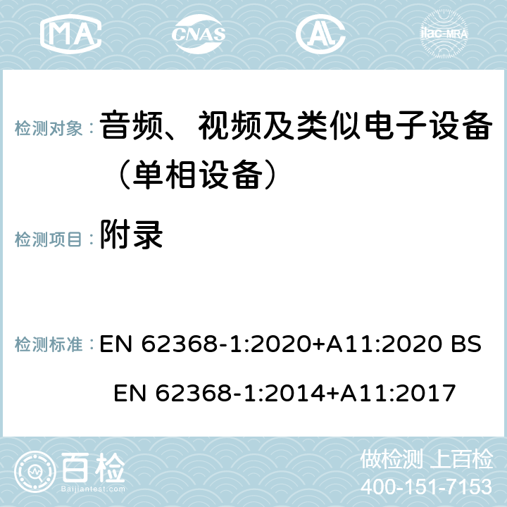 附录 音频、视频、信息和通信技术设备 第一部分：安全要求 EN 62368-1:2020+A11:2020 BS EN 62368-1:2014+A11:2017 附录