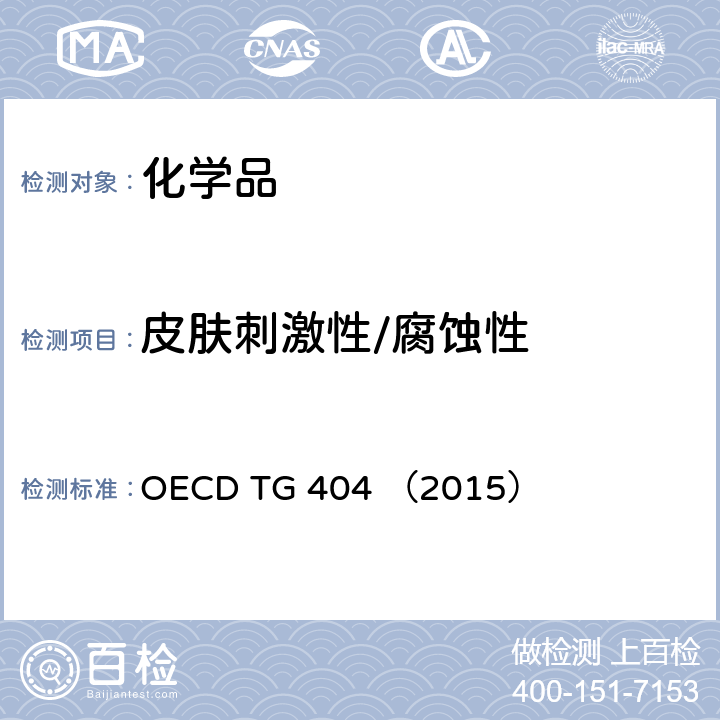 皮肤刺激性/腐蚀性 急性皮肤刺激性/腐蚀性 OECD TG 404 （2015）