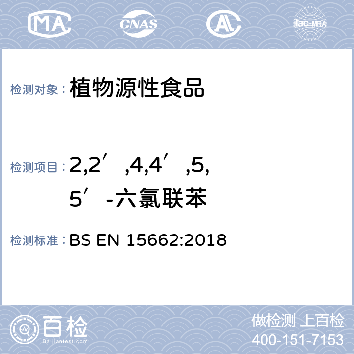 2,2′,4,4′,5,5′-六氯联苯 植物源性食品-采用乙腈萃取/分配和分散式SPE净化-模块化QuEChERS法的基于GC和LC分析农药残留量的多种测定方法 BS EN 15662:2018