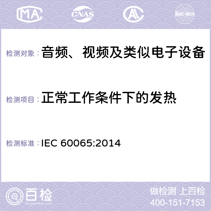 正常工作条件下的发热 音频、视频及类似电子设备安全要求 IEC 60065:2014 7