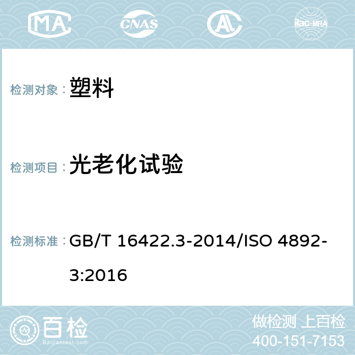 光老化试验 塑料 实验室光源暴露试验方法 第3部分：荧光紫外灯 GB/T 16422.3-2014/ISO 4892-3:2016