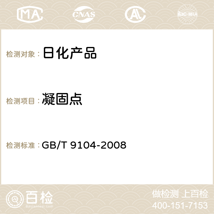 凝固点 工业硬脂酸试验方法 GB/T 9104-2008