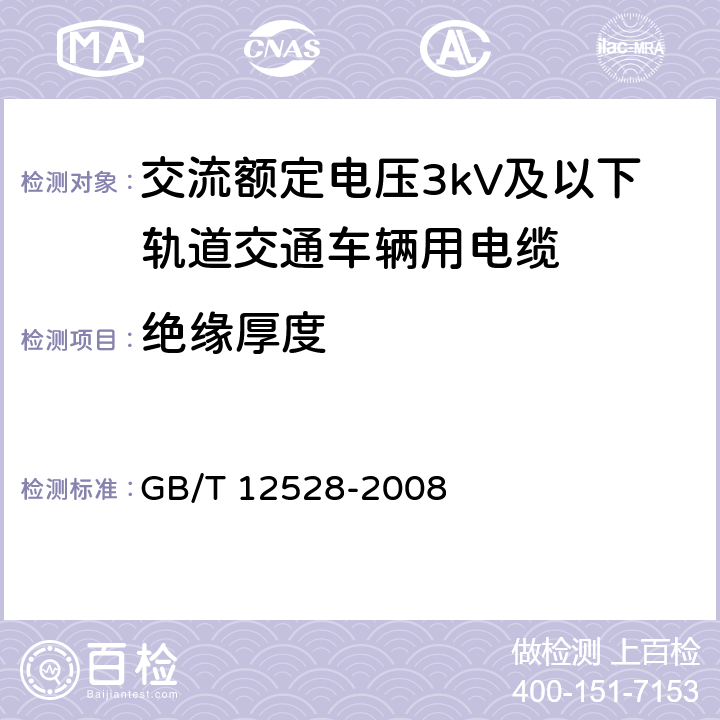 绝缘厚度 交流额定电压3kV及以下轨道交通车辆用电缆 GB/T 12528-2008 8.1