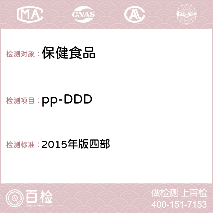 pp-DDD 中华人民共和国药典 2015年版四部 通则 2341《农药残留量测定法》 第一法 22种有机氯类农药残留量测定