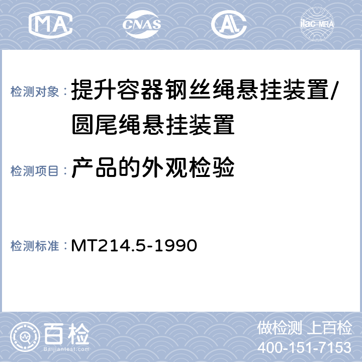产品的外观检验 提升容器钢丝绳悬挂装置技术条件 MT214.5-1990 4.1.1