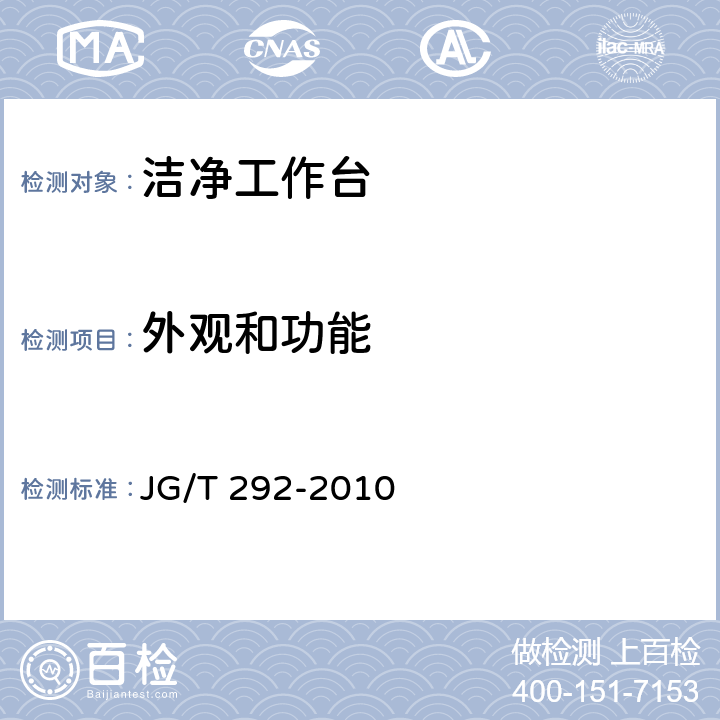 外观和功能 洁净工作台 JG/T 292-2010 7.1，7.3