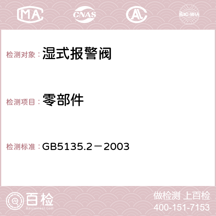 零部件 《自动喷水灭火系统 第2部分：湿式报警阀、延时器、水力警铃》 GB5135.2－2003 4.5