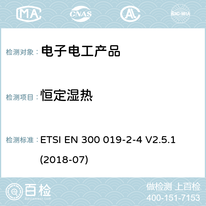 恒定湿热 环境工程(EE)；电信设备的环境条件和环境试验；第2-4部分：环境试验的规范；无气候防护场所固定使用 ETSI EN 300 019-2-4 V2.5.1 (2018-07)