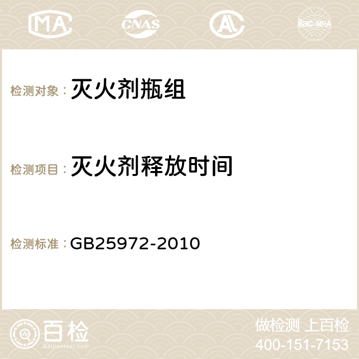 灭火剂释放时间 《气体灭火系统及部件》 GB25972-2010 5.2.12