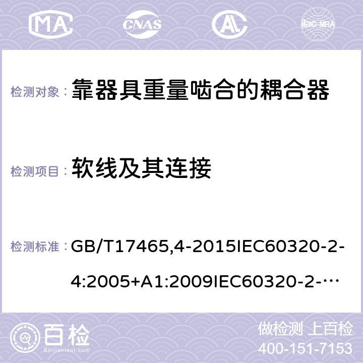 软线及其连接 家用和类似用途器具耦合器第2-4部分：靠器具重量啮合的耦合器 GB/T17465,4-2015IEC60320-2-4:2005+A1:2009
IEC60320-2-4:2018 22