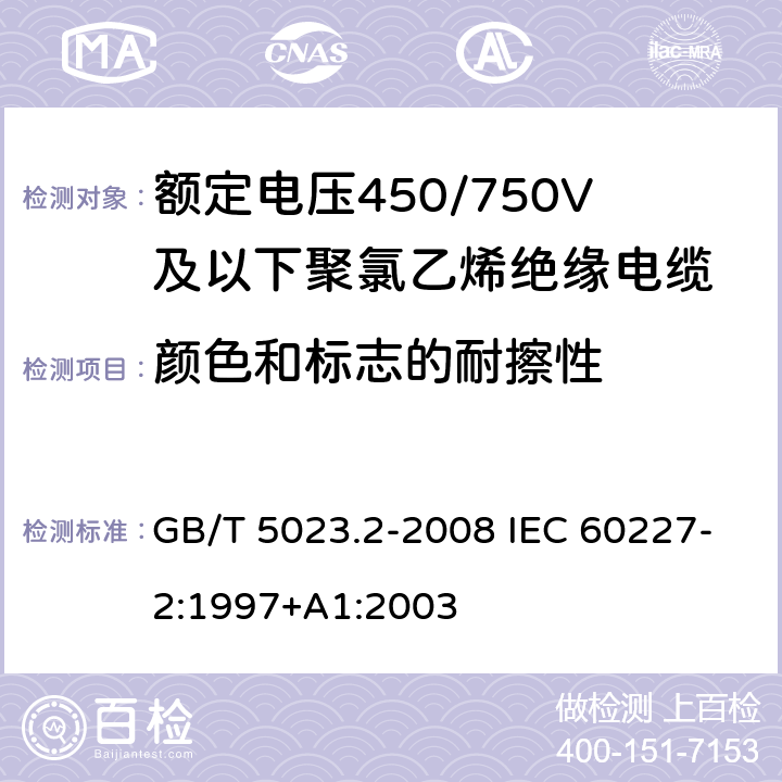 颜色和标志的耐擦性 额定电压450/750V及以下聚氯乙烯绝缘电缆第2部分：试验方法 GB/T 5023.2-2008 IEC 60227-2:1997+A1:2003 1