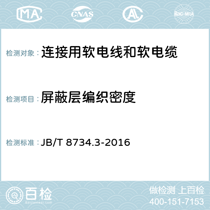 屏蔽层编织密度 额定电压450/750V及以下聚氯乙烯绝缘电缆电线和软线 第3部分：连接用软电线和软电缆 JB/T 8734.3-2016 4