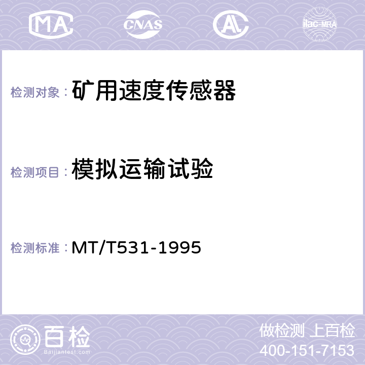 模拟运输试验 煤矿用速度传感器 MT/T531-1995 4.14.9