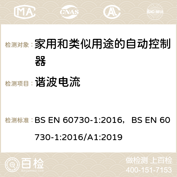 谐波电流 家用和类似用途的自动控制器 – 第1部分: 通用要求 BS EN 60730-1:2016，BS EN 60730-1:2016/A1:2019 23