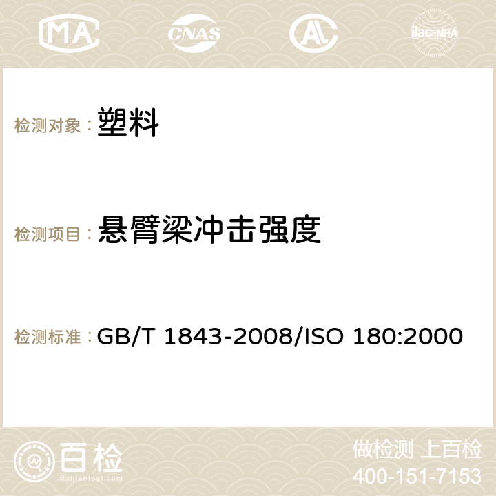 悬臂梁冲击强度 塑料　悬臂梁冲击强度的测定 GB/T 1843-2008/ISO 180:2000