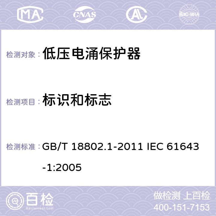 标识和标志 低压电涌保护器(SPD)　第1部分：低压配电系统的电涌保护器　性能要求和试验方法 GB/T 18802.1-2011 IEC 61643-1:2005 7.2