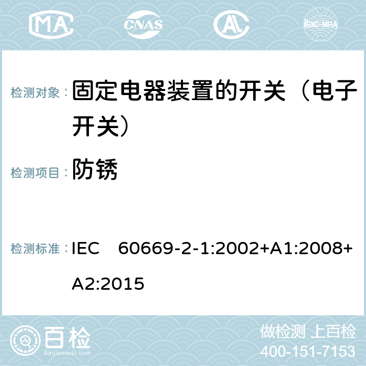 防锈 IEC 60669-2-1-2002 家用和类似用途固定式电气装置的开关 第2-1部分:特殊要求 电子开关