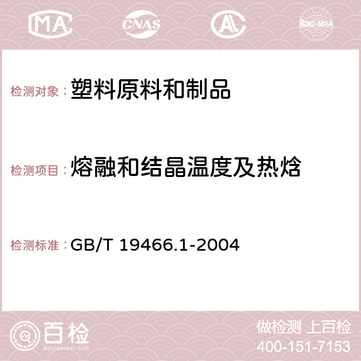 熔融和结晶温度及热焓 塑料差示扫描量热法（DSC）第1部分：通则 GB/T 19466.1-2004