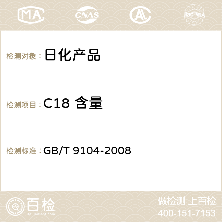 C18 含量 工业硬脂酸试验方法 GB/T 9104-2008