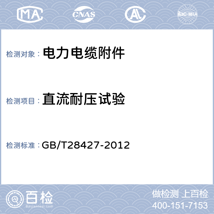 直流耐压试验 电气化铁路27.5kV单相交流交联聚乙烯绝缘电缆及附件 GB/T28427-2012 GB/T 18889-2002
第4章或第5章