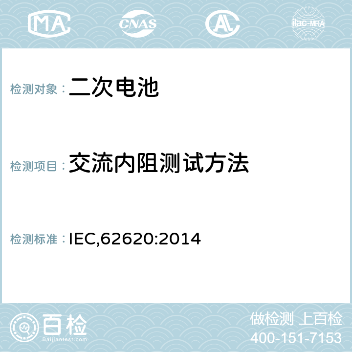 交流内阻测试方法 含碱性或其他非酸性电解质的二次电池和电池。工业用二次锂电池和电池 IEC,62620:2014 6.5.2