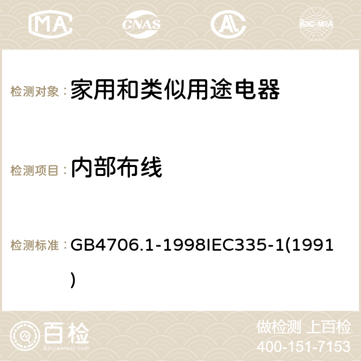 内部布线 家用和类似用途电器的安全 第一部分 通用要求 GB4706.1-1998
IEC335-1(1991) 23