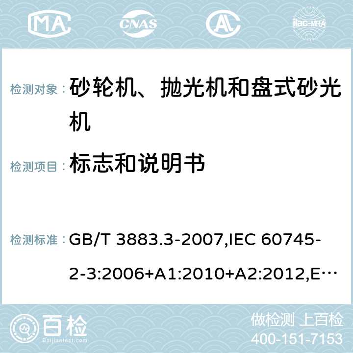 标志和说明书 手持式电动工具的安全 第二部分：砂轮机、抛光机和盘式砂光机的专用要求 GB/T 3883.3-2007,IEC 60745-2-3:2006+A1:2010+A2:2012,EN 60745-2-3:2011+A2:2013+A11:2014+A12:2014+A13:2015 8