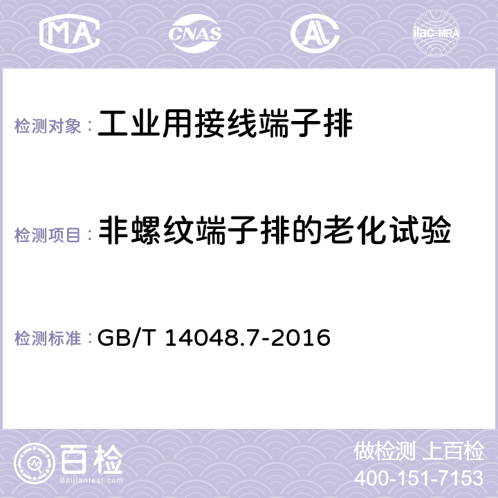 非螺纹端子排的老化试验 《低压开关设备和控制设备　第7-1部分：辅助器件　铜导体的接线端子排》 GB/T 14048.7-2016 8.4.7